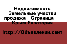 Недвижимость Земельные участки продажа - Страница 4 . Крым,Евпатория